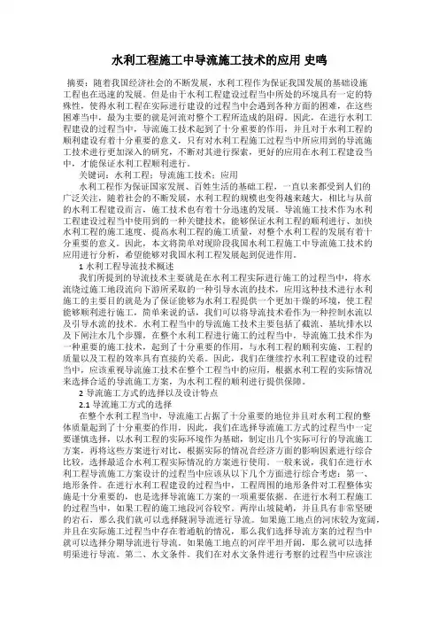 水利工程施工中导流施工技术的应用 史鸣