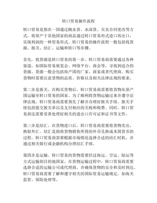 转口贸易操作流程