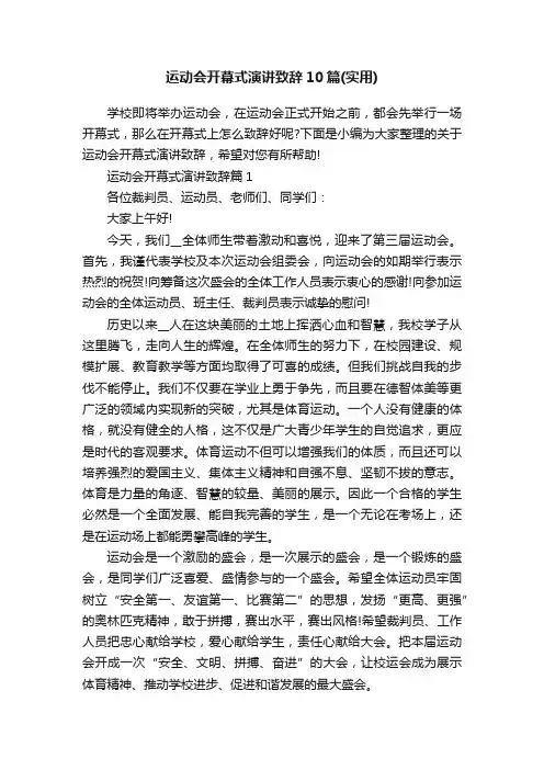 运动会开幕式演讲致辞10篇（实用）