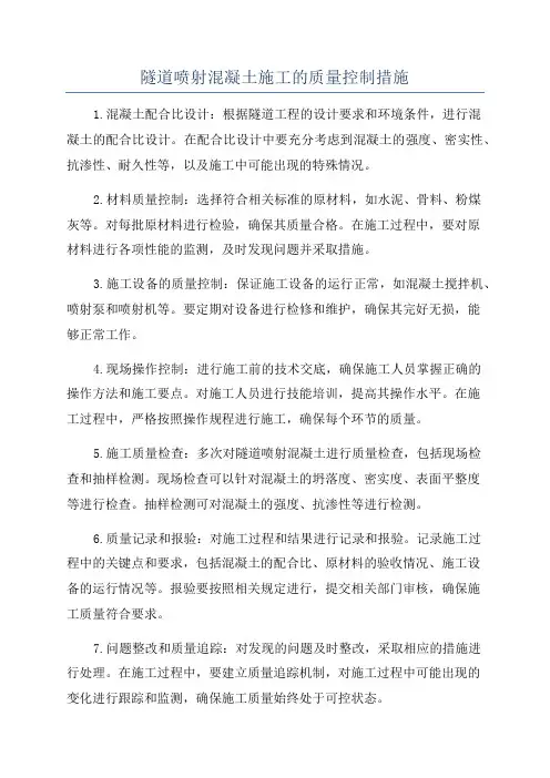 隧道喷射混凝土施工的质量控制措施