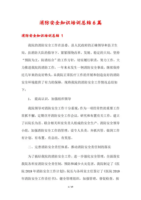 消防安全知识培训总结6篇