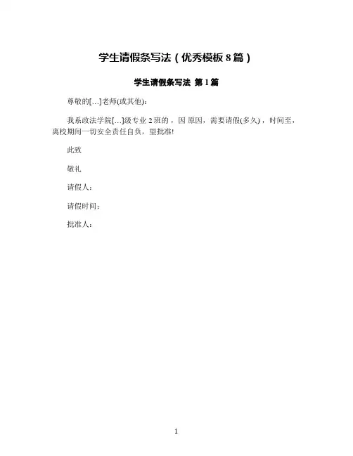 学生请假条写法(优秀模板8篇)