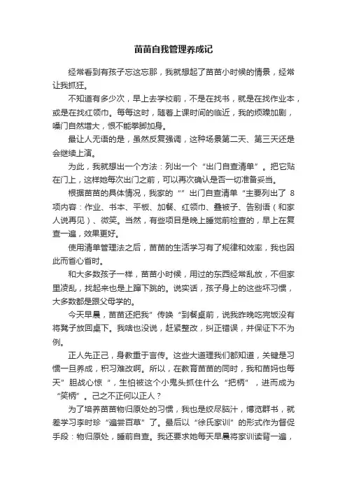 苗苗自我管理养成记