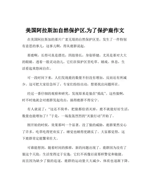 美国阿拉斯加自然保护区,为了保护鹿作文
