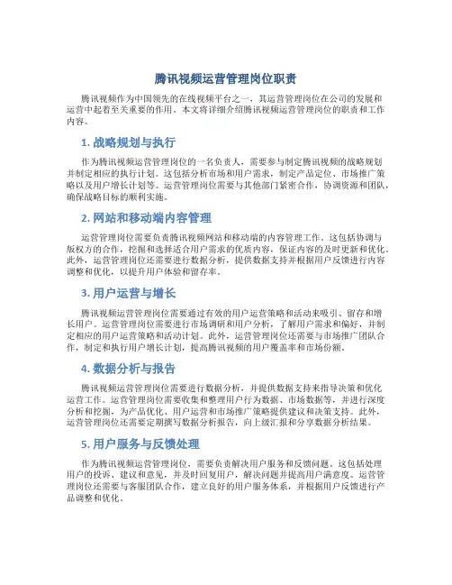 腾讯视频运营管理岗位职责