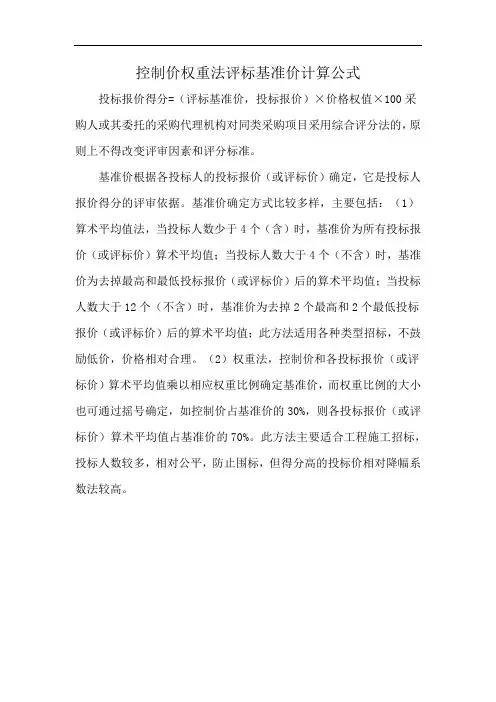 控制价权重法评标基准价计算公式