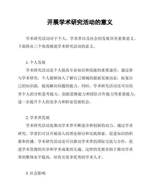 开展学术研究活动的意义