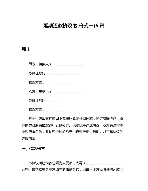延期还款协议书(样式一)5篇