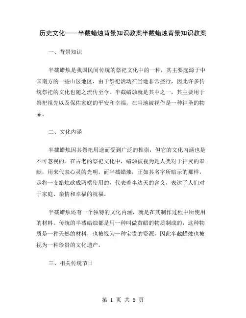历史文化——半截蜡烛背景知识教案