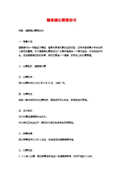 健美操比赛策划书