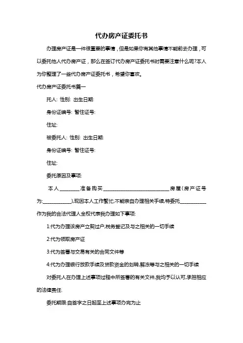 代办房产证委托书