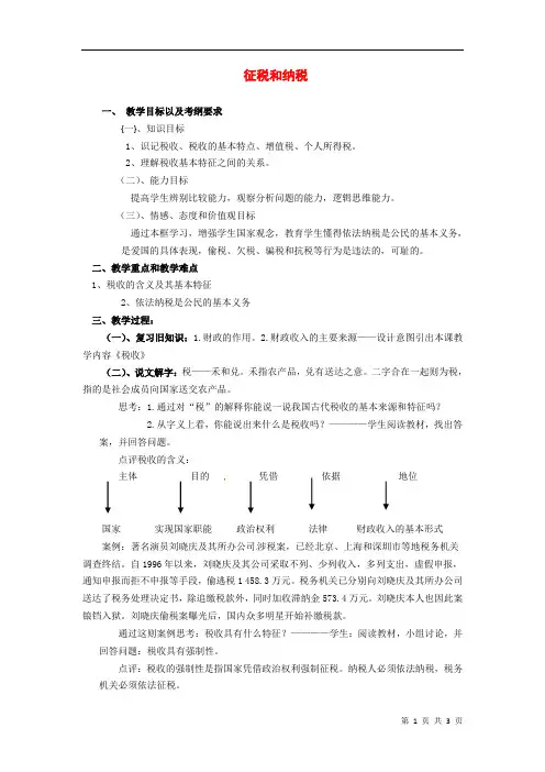 征税和纳税  说课稿  教案  教学设计