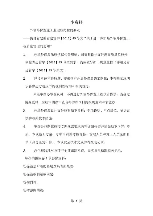 关于青岛市外墙外保温施工监理应把控的要点(小资料)7页