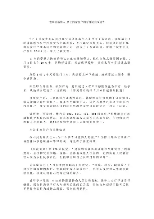 玻璃坠落伤人 楼上四家住户均有嫌疑共成被告.doc