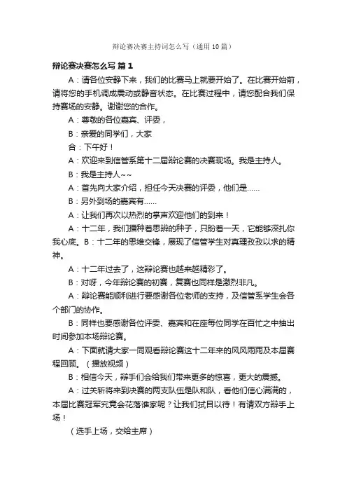 辩论赛决赛主持词怎么写（通用10篇）