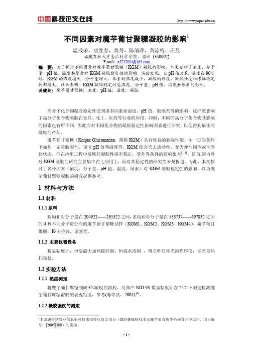 不同因素对魔芋葡甘聚糖凝胶的影响