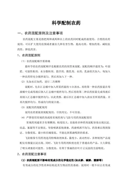 科学配制农药