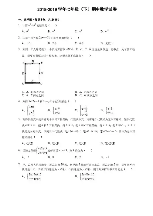 2018-2019学年七年级（下）期中数学试卷（有答案和解析）