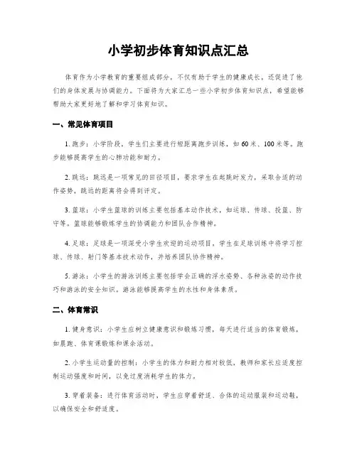 小学初步体育知识点汇总