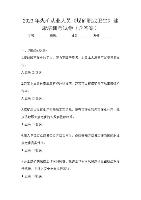 2023年煤矿从业人员《煤矿职业卫生》健康培训考试卷(含答案)
