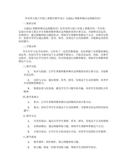 华东师大版八年级上册数学教学设计《12.3.1两数和乘以这两数的差》