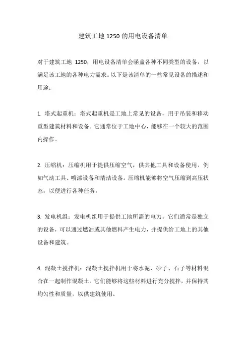 建筑工地1250的用电设备清单