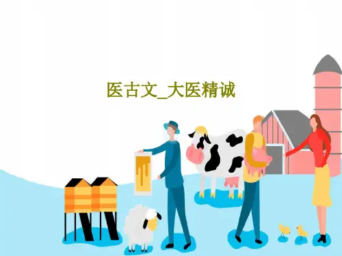 医古文_大医精诚65页PPT