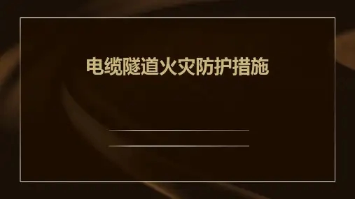 电缆隧道火灾防护措施