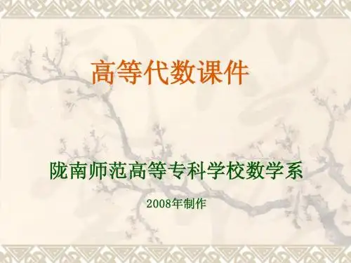 高等代数课件