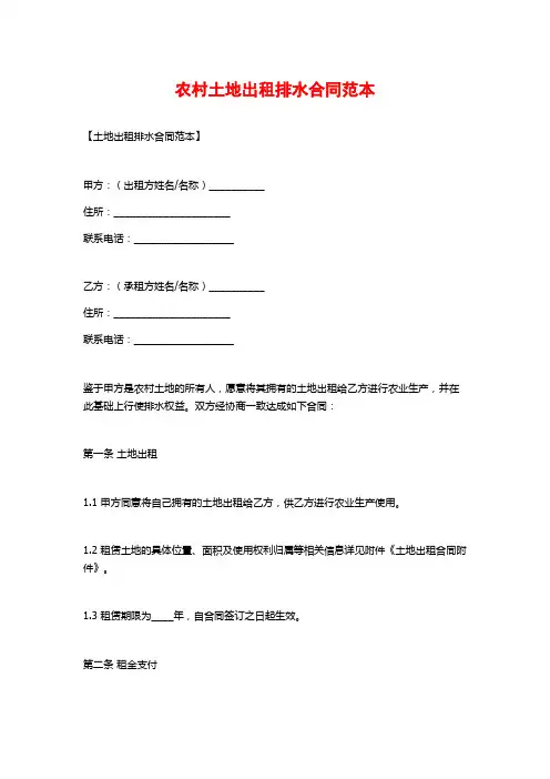 农村土地出租排水合同范本