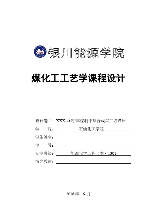 煤化工工艺学课程设计任务书及论文攥写规范