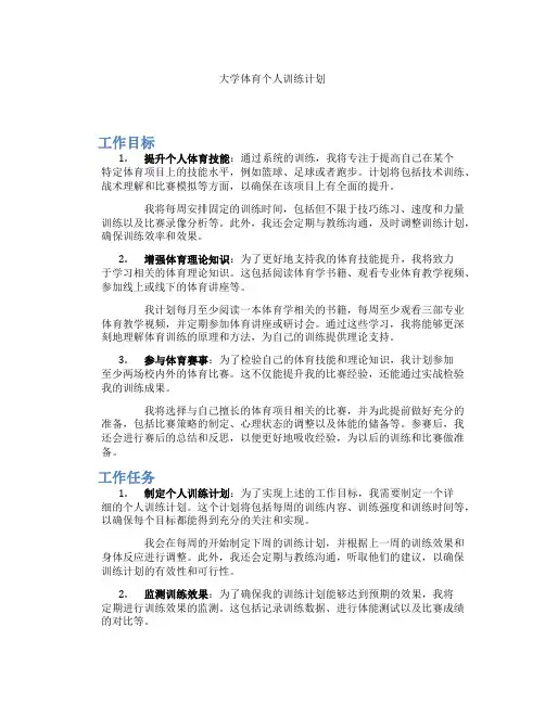 大学体育个人训练计划