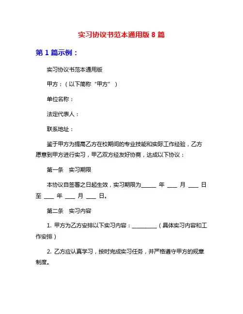实习协议书范本通用版8篇