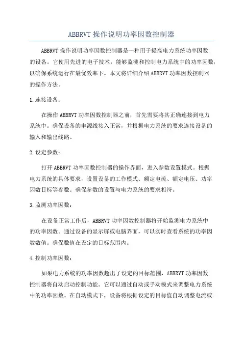 ABBRVT操作说明功率因数控制器
