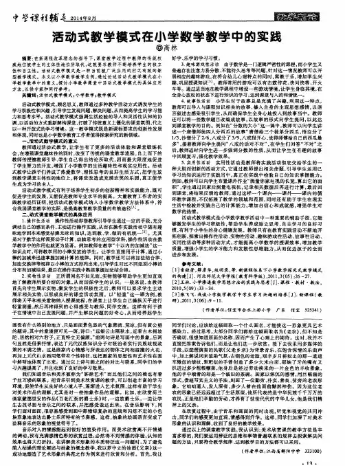 活动式教学模式在小学数学教学中的实践