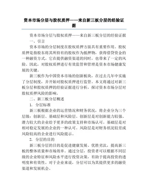资本市场分层与股权质押——来自新三板分层的经验证据