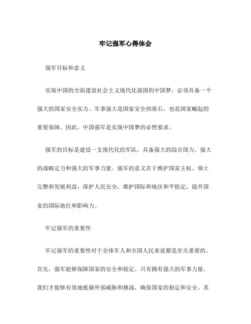 牢记强军心得体会