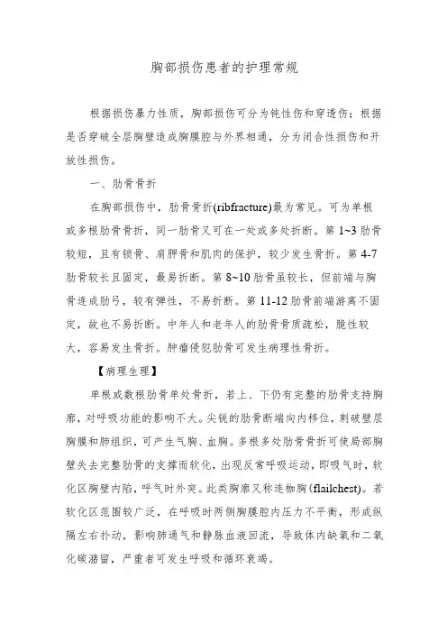 胸部损伤患者的护理常规