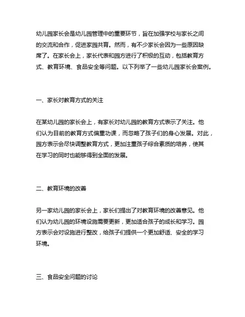 幼儿园家长会案例 幼儿园家长会