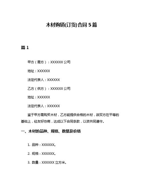 木材购销(订货)合同5篇