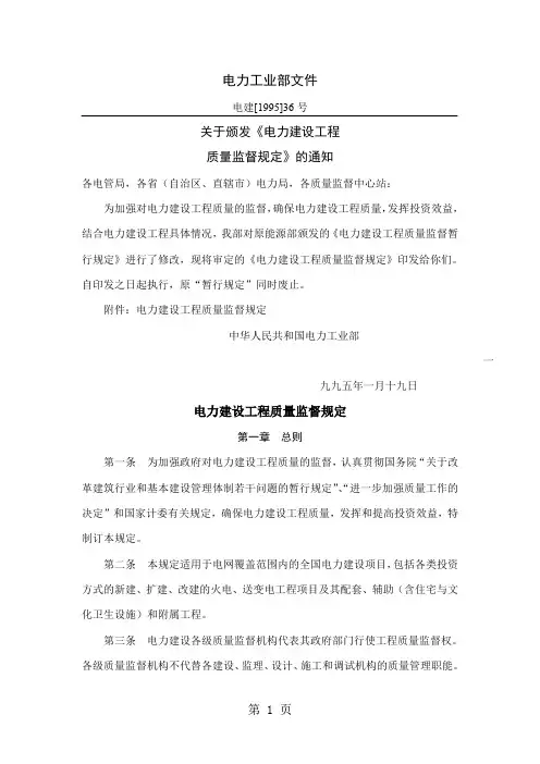 电力建设工程质量监督规定共6页文档