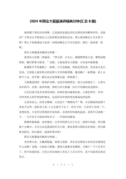 2024年国宝大熊猫演讲稿两分钟(汇总6篇)