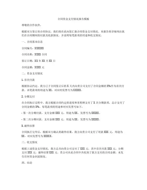 合同资金支付情况报告模板