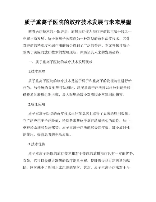 质子重离子医院的放疗技术发展与未来展望