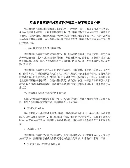 终末期肝病营养状况评价及营养支持干预效果分析
