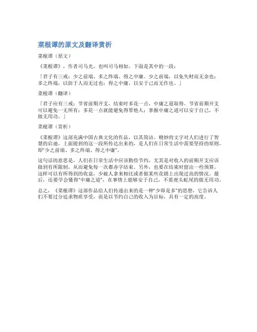 菜根谭的原文及翻译赏析