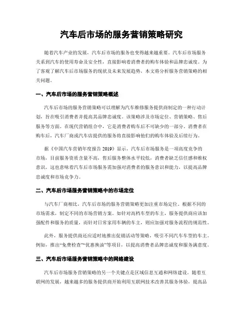 汽车后市场的服务营销策略研究