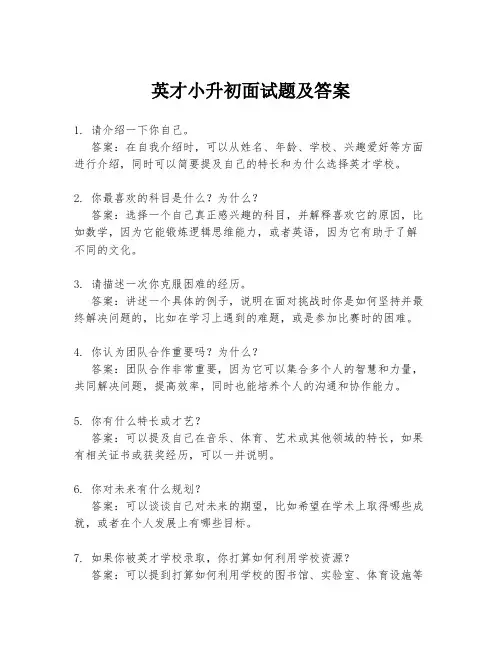 英才小升初面试题及答案