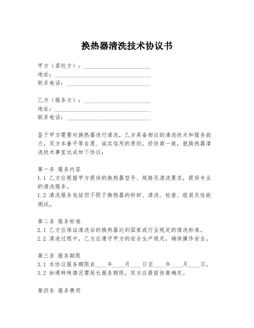 换热器清洗技术协议书