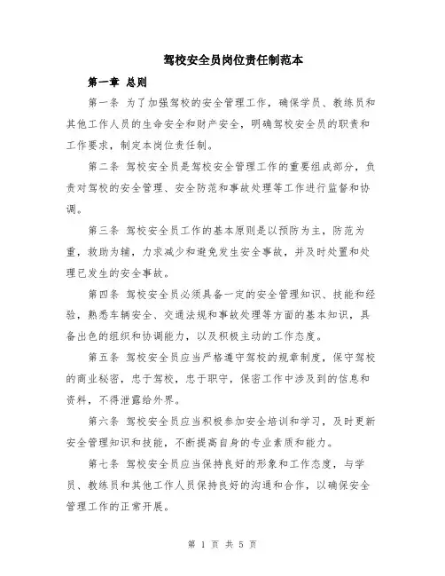 驾校安全员岗位责任制范本
